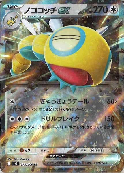 ノココッチex（RR）