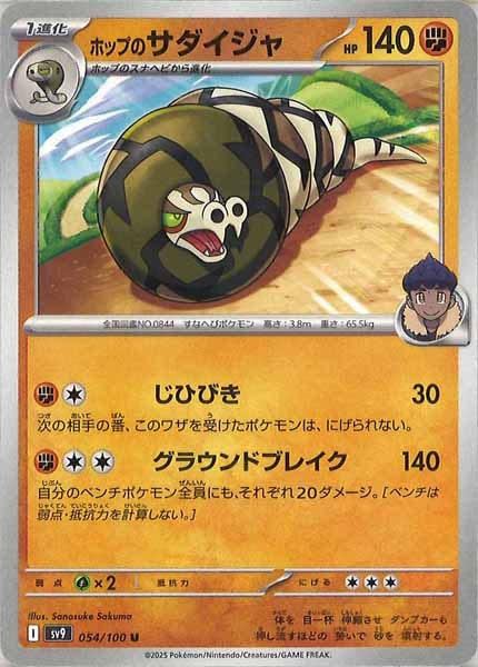 ホップのサダイジャ（U）