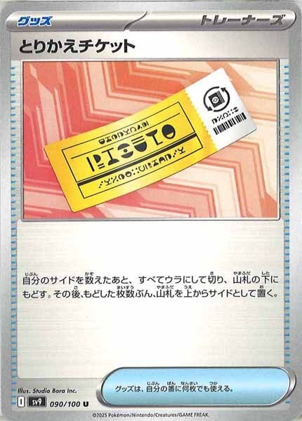 とりかえチケット（U）