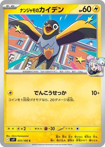 ナンジャモのカイデン（C）