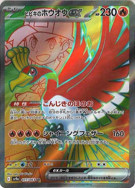 ヒビキのホウオウex（SR）