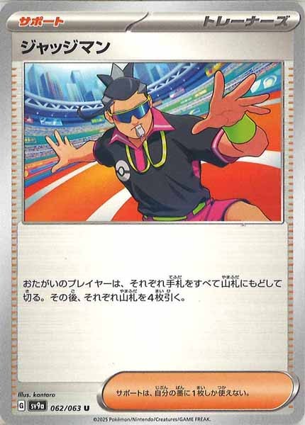 ジャッジマン（U）