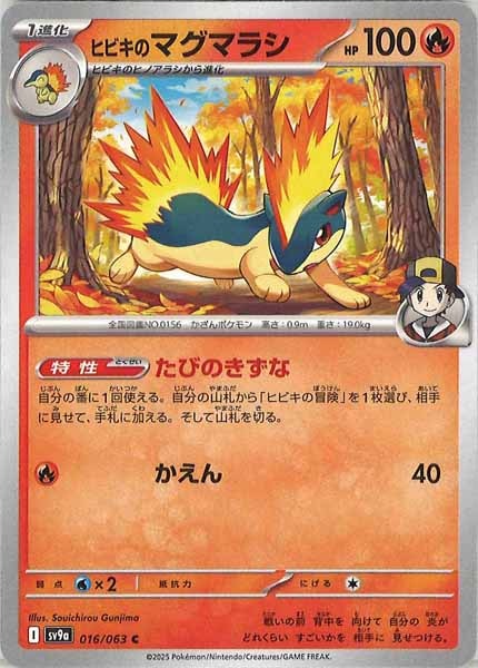 ヒビキのマグマラシ（C）