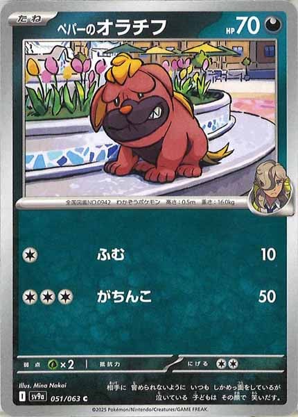 ペパーのオラチフ（C）