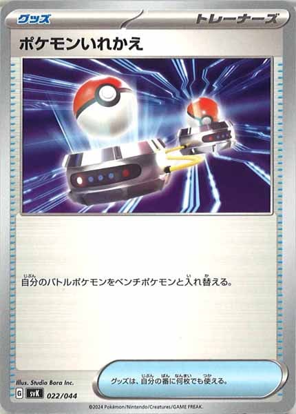 ポケモンいれかえ