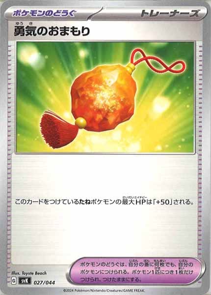 勇気のおまもり