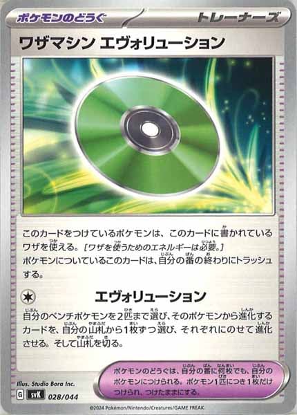 ワザマシン エヴォリューション