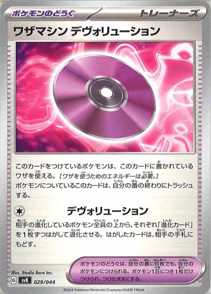 ワザマシン デヴォリューション