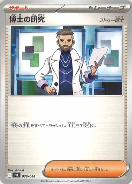 博士の研究[フトゥー博士]