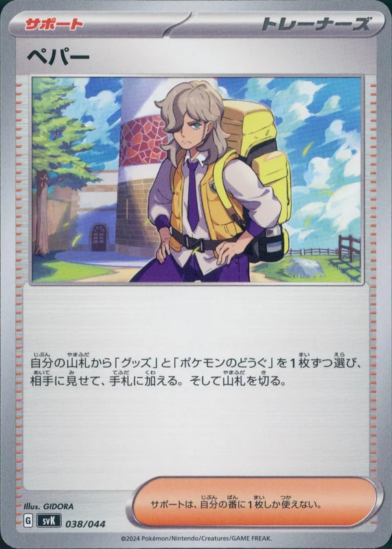 ペパー