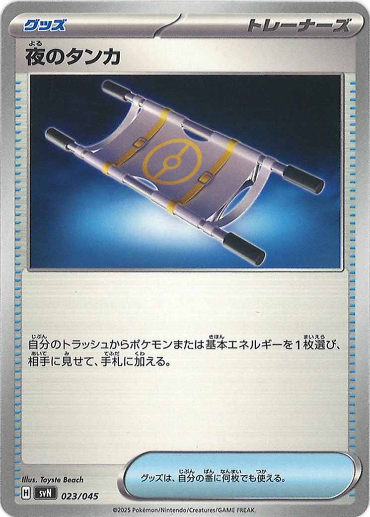 夜のタンカ