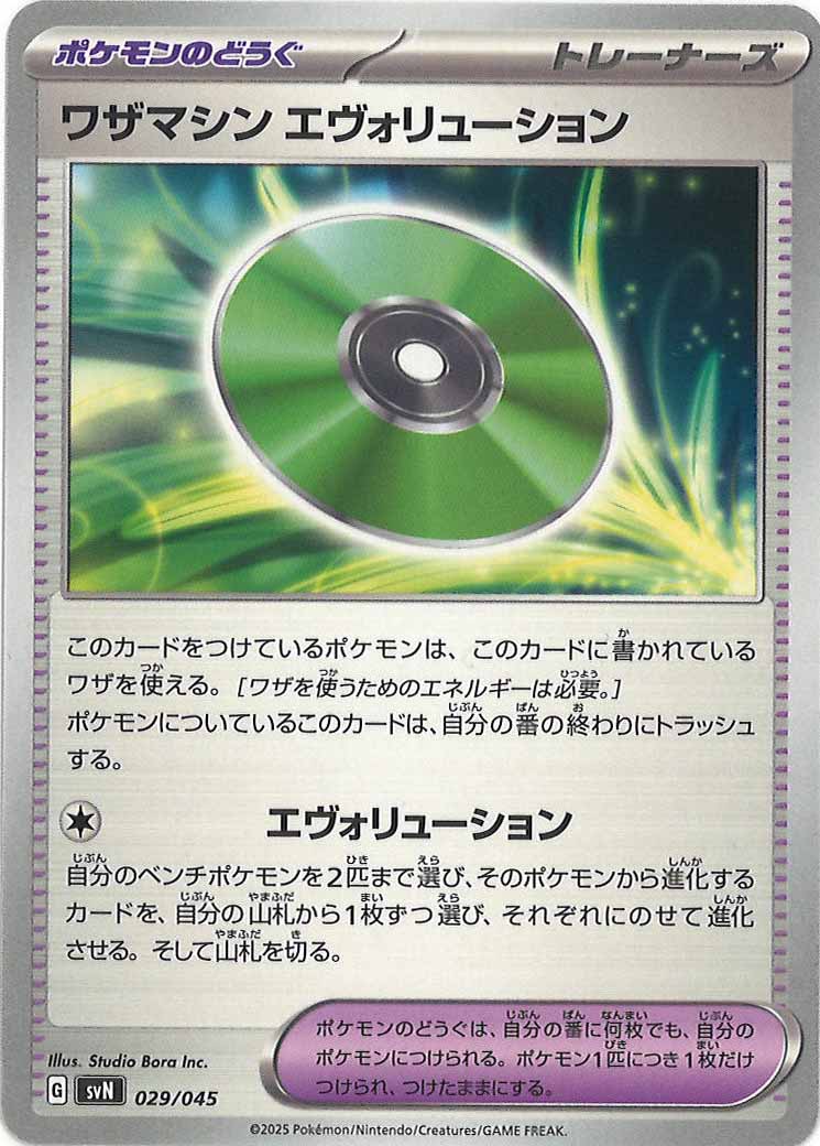 ワザマシン エヴォリューション