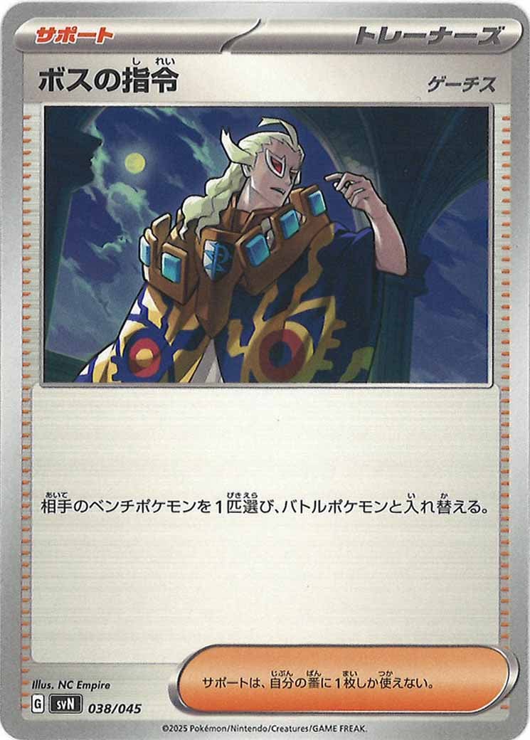 ボスの指令[ゲーチス]