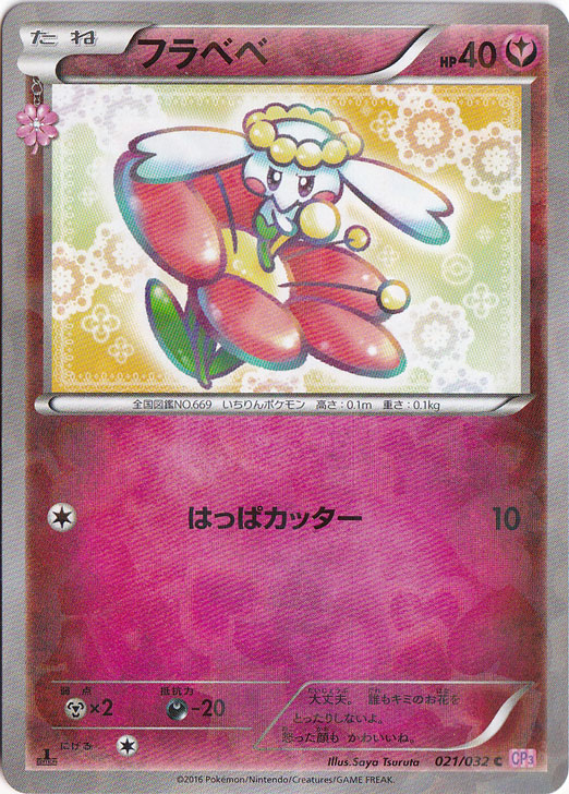 フラベベ(ホイル)（C）