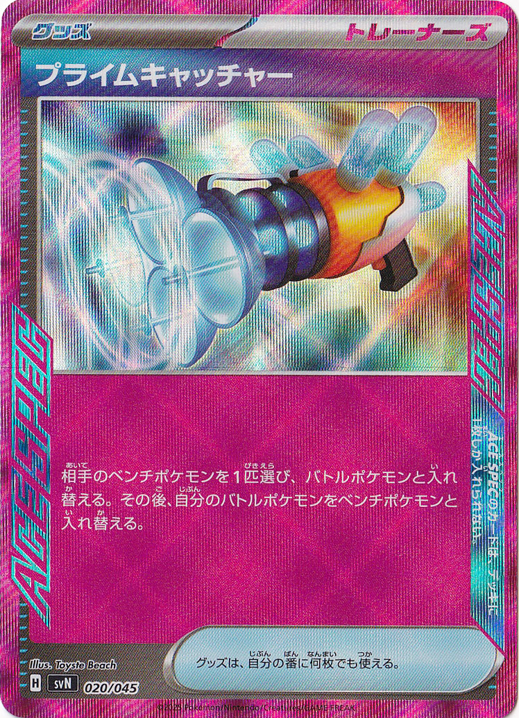 プライムキャッチャー（ACE）