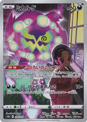 ミカルゲ（CHR）