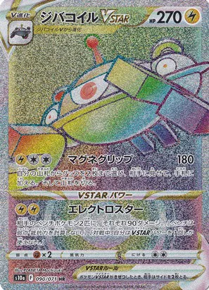 ジバコイルVSTAR（HR）
