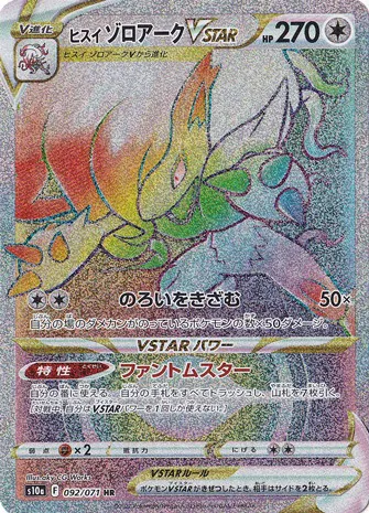 ヒスイゾロアークVSTAR（HR）