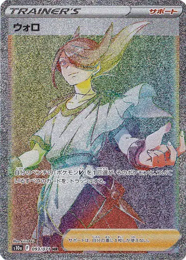 ウォロ（HR）