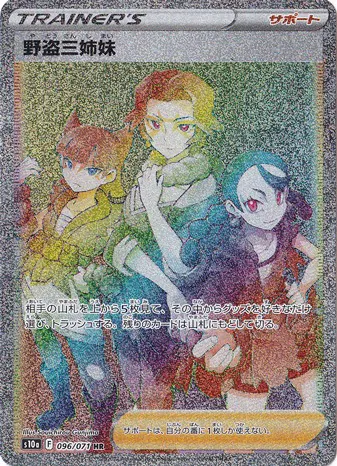 野盗三姉妹（HR）