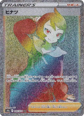 ヒナツ（HR）