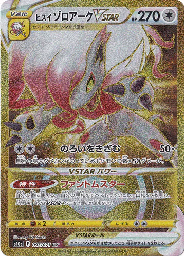 ヒスイゾロアークVSTAR（UR）