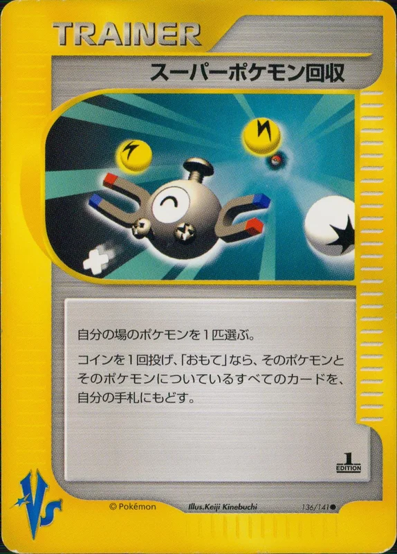 スーパーポケモン回収（C）