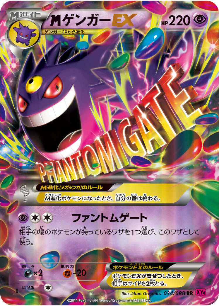 MゲンガーEX（RR）