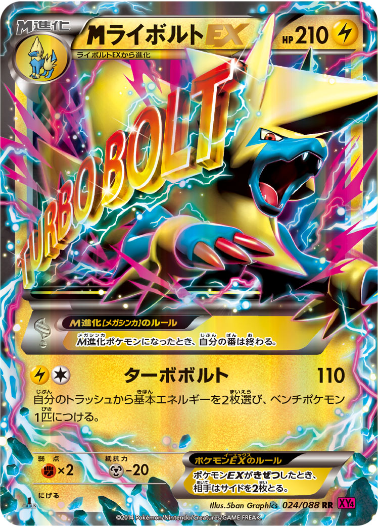 MライボルトEX（RR）