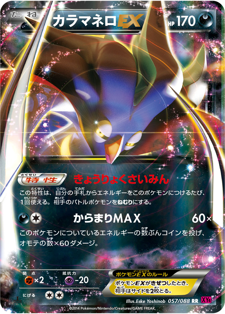 カラマネロEX（RR）