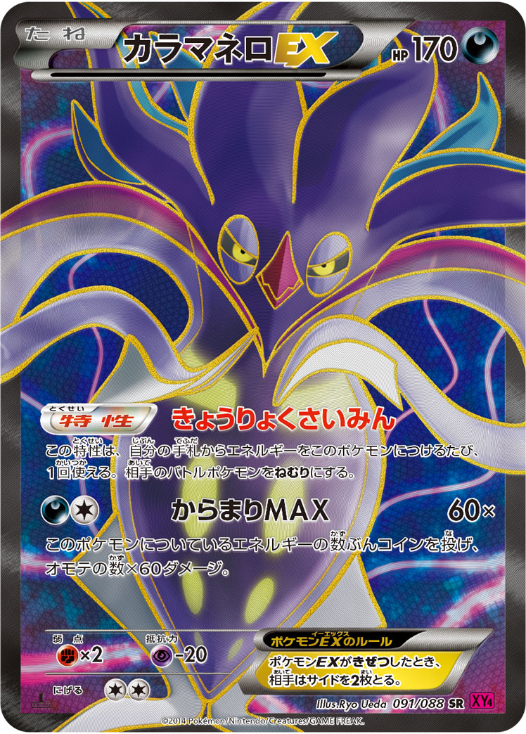 カラマネロEX（SR）