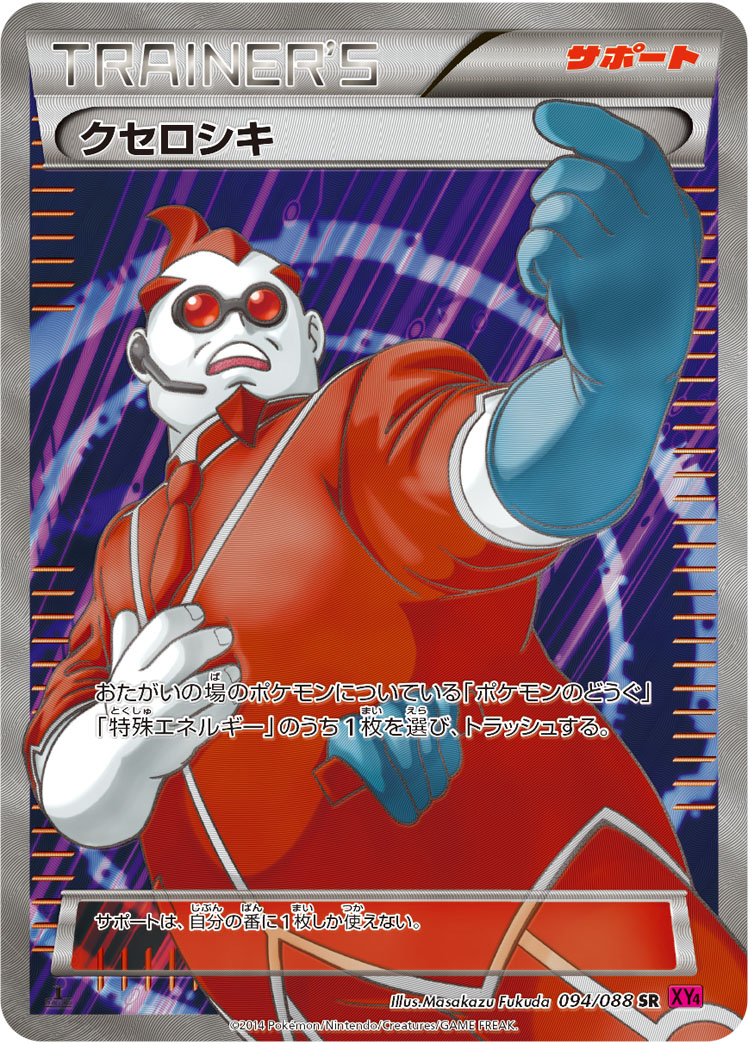 クセロシキ（SR）