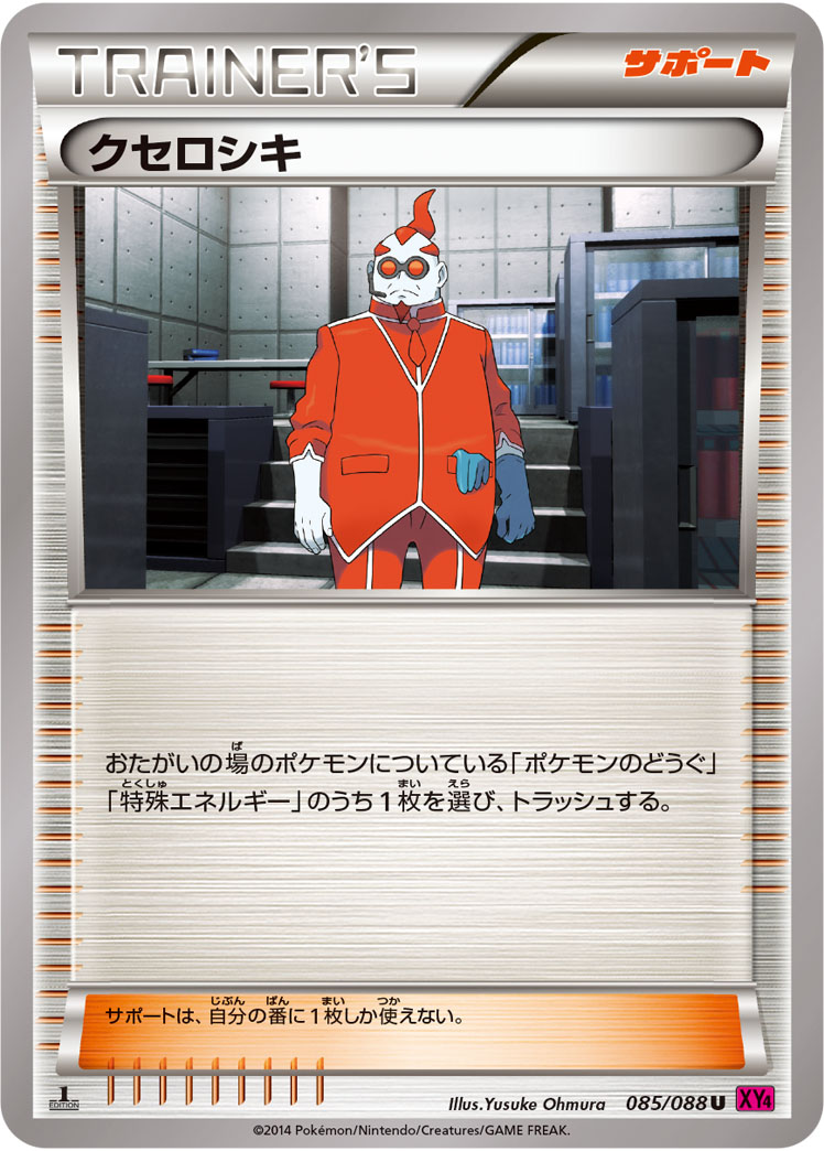 クセロシキ（U）