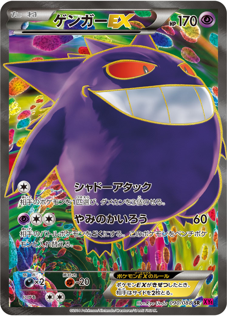 ゲンガーEX（SR）