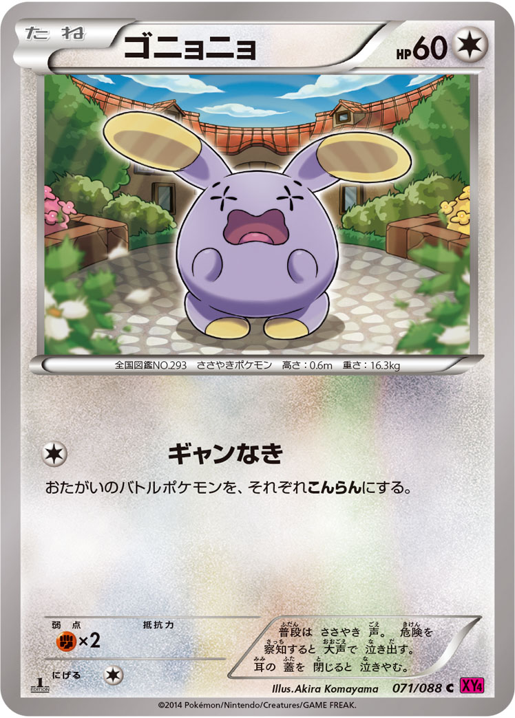ゴニョニョ（C）