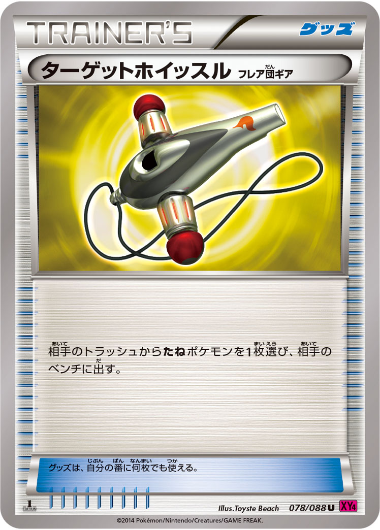 ターゲットホイッスル(フレア団ギア)（U）