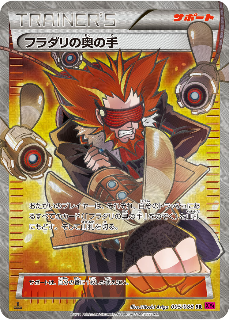 フラダリの奥の手(SR)