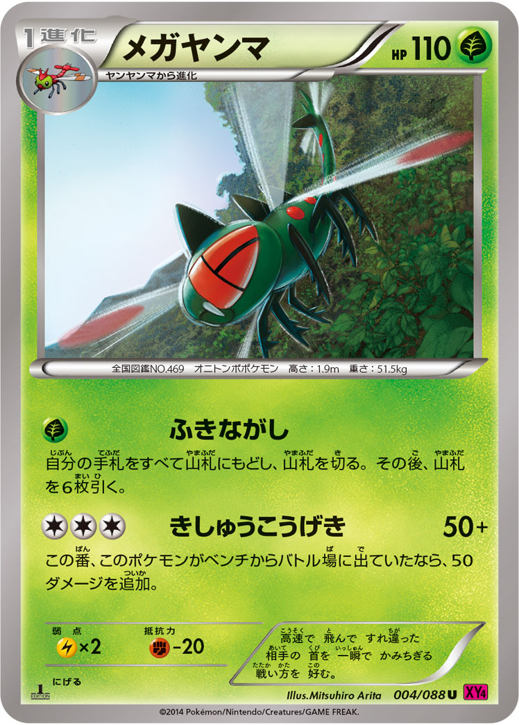 メガヤンマ（U）