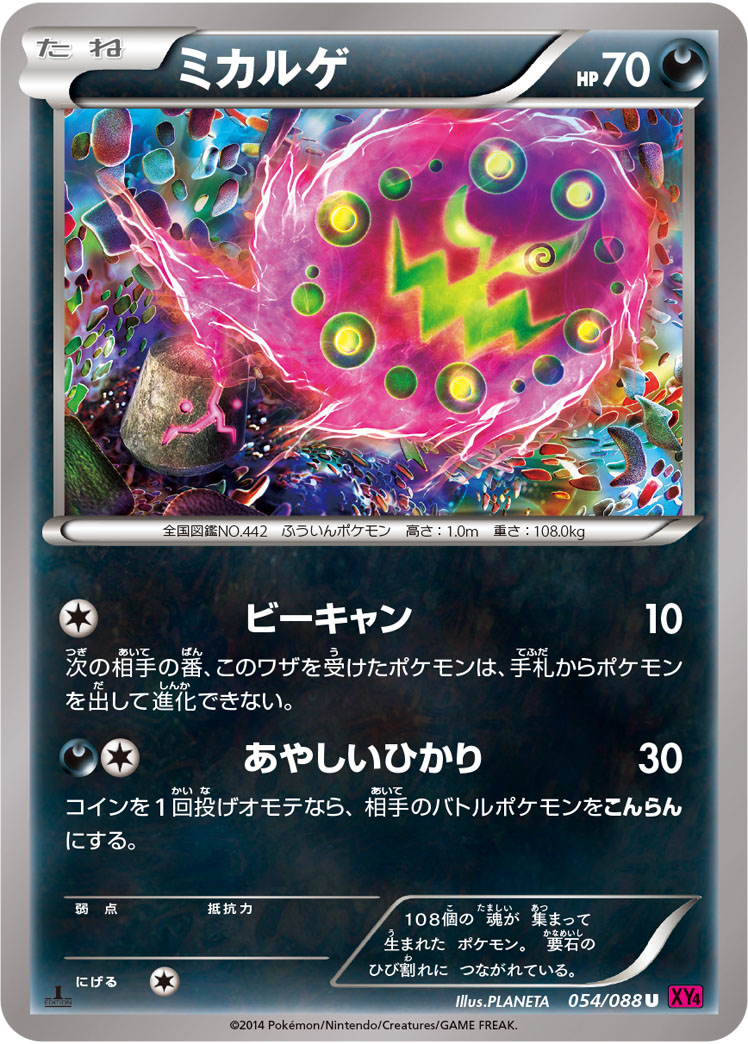 ミカルゲ（U）