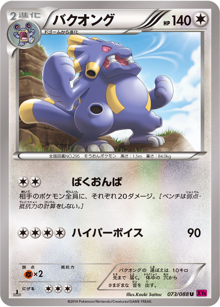 バクオング（U）