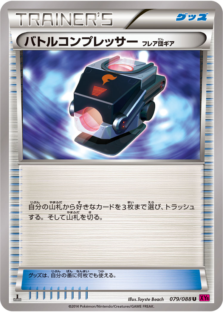 バトルコンプレッサー(フレア団ギア)（U）