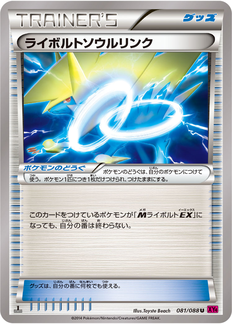 ライボルトソウルリンク（U）