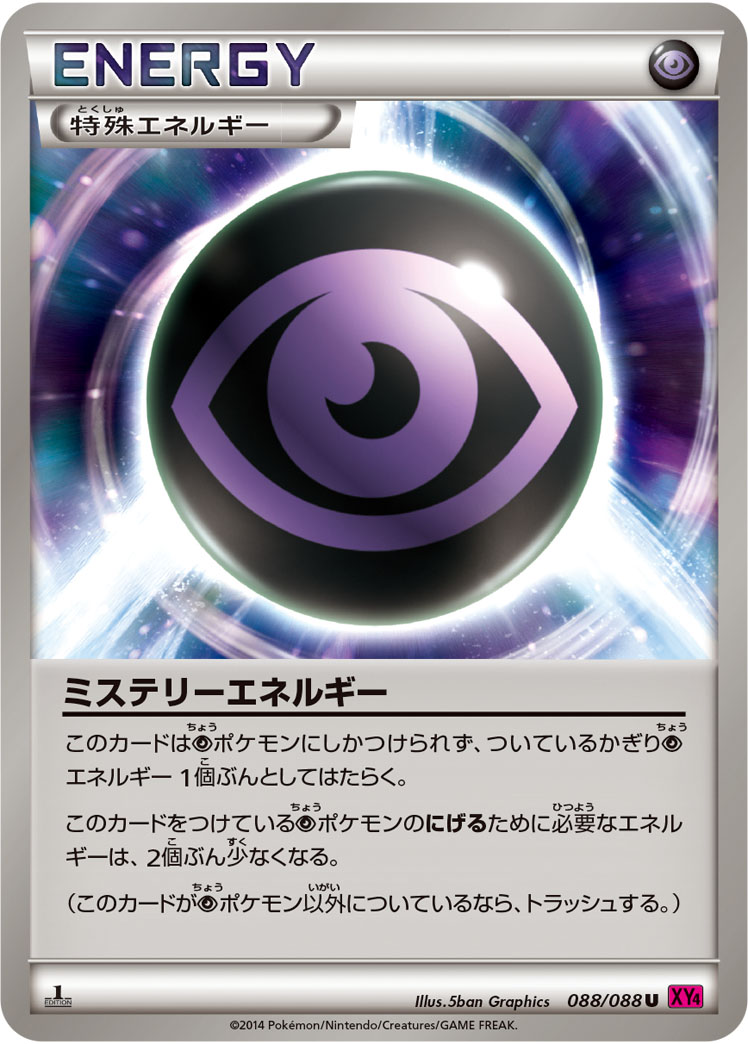 ミステリーエネルギー（U）